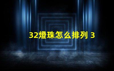 32燈珠怎么排列 32個(gè)電子怎么排列
